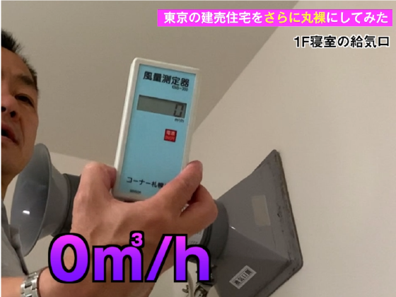 建売住宅の換気測定　寝室の給気口の調査結果